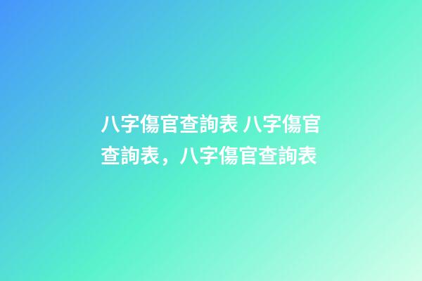 八字傷官查詢表 八字傷官查詢表，八字傷官查詢表-第1張-觀點-玄機派